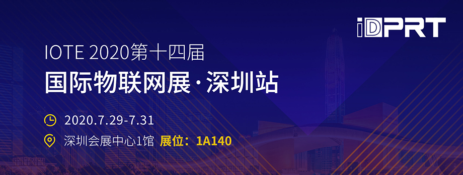 厦门汉印诚邀您至深圳参加iote2020第十四届物联网展_2.jpg