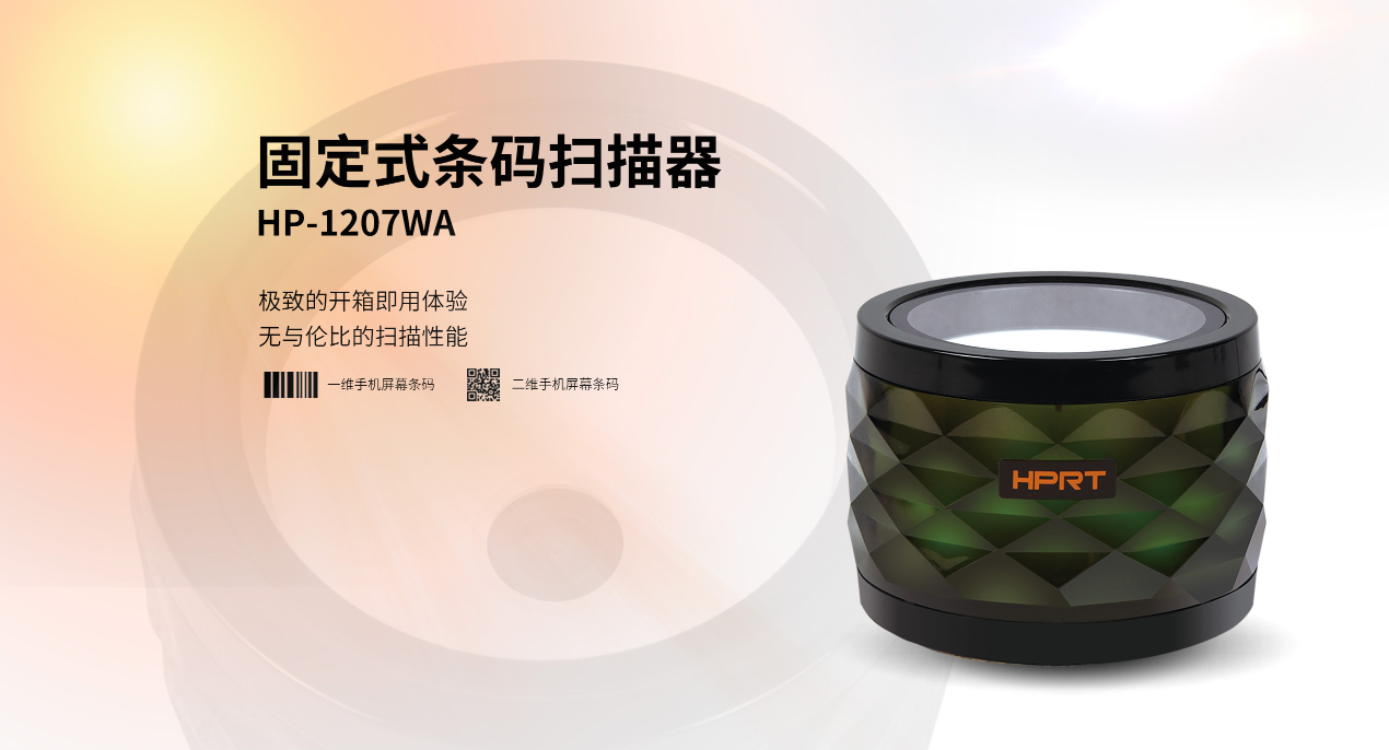 汉印固定条码扫描器hp-1207wa