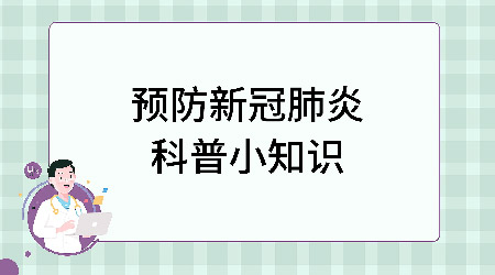 多举并行，预防新冠肺炎科普小知识