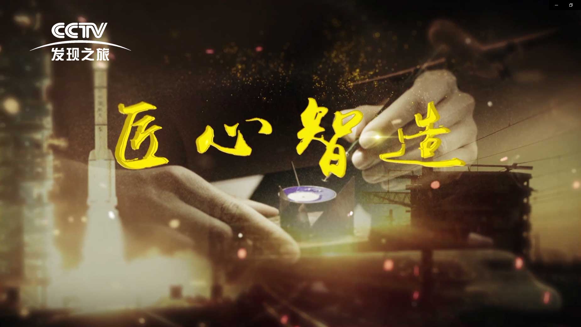 创“芯”赢世界|汉印央视纪录片（上集）强档播出！